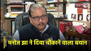 PM Modi के Arunachal Pradesh के दौरे पर RJD Leader Manoj Jha ने दिया चौंकाने वाला बयान | Janta TV