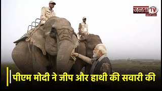 Kaziranga National Park में PM Modi ने जीप और हाथी की सवारी की | Janta TV