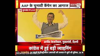 AAP ने Kurukshetra से फूंका चुनावी बिगुल, सुनिए दिल्ली CM Arvind Kejriwal के संबोधन की बड़ी बातें