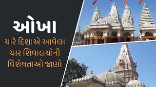 ઓખામાં ચારે દિશાએ આવેલા ચાર શિવાલયોની વિશેષતાઓ જાણો