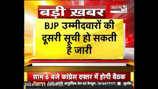 BJP CEC Meeting: Haryana, Himachal और Punjab के Lok Sabha उम्मीदवारों के नामों पर होगा मंथन