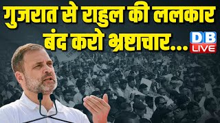 गुजरात से राहुल की ललकार -बंद करो भ्रष्टाचार... bharat jodo yatra in gujarat | rahul gandhi speech