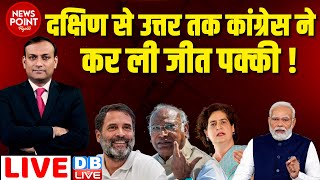 #dblive News Point Rajiv : दक्षिण से उत्तर तक Congress ने कर ली जीत पक्की !Rahul Gandhi |bharat jodo