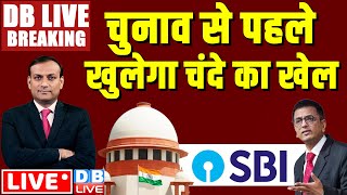 Live : Electoral Bonds Case | Supreme Court ने SBI को घेर लिया | CJI DY Chandrachud LIVE | #dblive