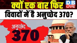 अनुच्छेद 370 हटाए जाने का मामला | Modi Sarkar | Supreme Court | Jammu & Kashmir | Breaking |#dblive