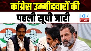 Congress उम्मीदवारों की पहली सूची जारी | Rahul Gandhi | Lok Sabha Election | #dblive