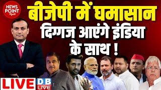#dblive News Point Rajiv : BJP में घमासान-दिग्गज आएंगे 'INDIA' के साथ ! Rahul Gandhi | Nitin Gadkari