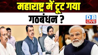 Maharashtra में टूट गया गठबंधन ? Lok Sabha Elections | India Alliance | Eknath Shinde | #dblive