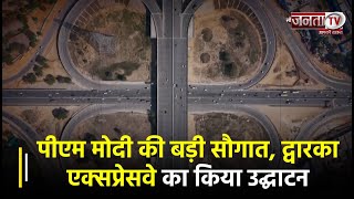 PM Modi की बड़ी सौगात, Dwarka Expressway का किया उद्घाटन, लोगों को मिलेगी जाम से राहत, जानिए खासियत
