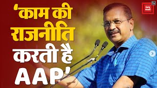Punjab में Arvind Kejriwal की हुंकार- ‘काम की राजनीति करती है  AAP’ | Loksabha Election 2024