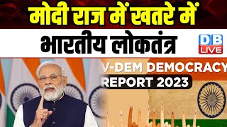 मोदी राज में खतरे में भारतीय लोकतंत्र | मोदी राज में 'चुनावी तानाशाह' राष्ट्र बना भारत | #dblive
