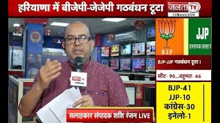 BJP-JJP Alliance Update: बीजेपी-जेजेपी का गठबंधन टूटा, अभी औपचारिक घोषणा होना बाकी |Haryana Politics