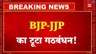 Lok Sabha Elections 2024 से पहले Haryana में टूटा BJP-JJP का Alliance! गिर जाएगी Manohar सरकार ? INC