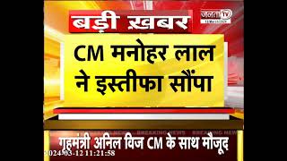 CM Manohar Lal ने राज्यपाल को सौंपा इस्तीफा, अब नए मंत्रिमंडल का होगा गठन | Haryana Politics