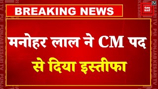 Lok Sabha Elections 2024 से पहले Haryana में सियासी भूचाल, Manohar Lal ने CM पर से दिया इस्तीफा | PM