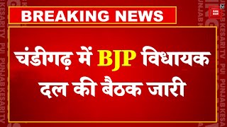 Chandigarh में BJP Legislative Party Meeting जारी, कौन बनेगा New CM? आज शाम को नई सरकार का शपथ ग्रहण
