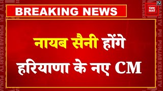 Chandigarh में BJP विधायक दल की बैठक खत्म, Nayab Saini होंगे Haryana के नए CM, आज शपथ ग्रहण समारोह