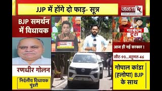 JJP Meeting In Delhi: दिल्ली में जेजेपी की बैठक जारी, जननायक जनता पार्टी के सामने क्या है नई चुनौती?