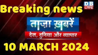 breaking news | india news, latest news hindi, rahul gandhi nyay yatra, 10 March |#dblive