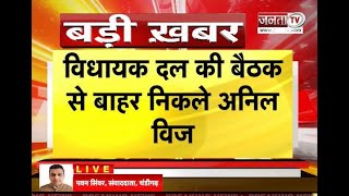 Haryana Politics: विधायक दल की बैठक से अचानक बाहर निकले Anil Vij | BJP-JJP Alliance Broken