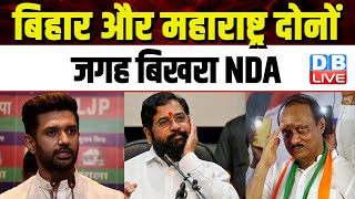 Bihar और Maharashtra दोनों जगह बिखरा NDA | India Alliance | Chirag Paswan  | #dblive