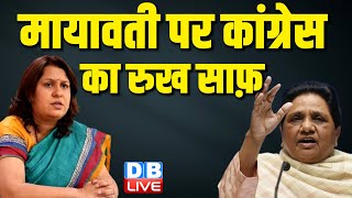 Mayawati पर कांग्रेस का रुख साफ़ | Supriya Shrinate | Rahul Gandhi | loksabha Election 2024 | #dblive