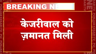 ED को बड़ा झटका, CM Arvind Kejriwal को ज़मानत मिली | ED Summons| rouse avenue court