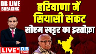 हरियाणा में सियासी संकट -CM Manohar lal khattar का इस्तीफ़ा | BJP-JJP Alliance | Breaking |  #dblive