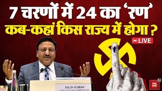 7 चरणों में 24 का ‘रण’, कब- कहां किस राज्य में होगा चुनाव? | Lok Sabha Elections Announcement LIVE