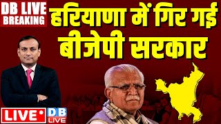 हरियाणा में गिर गई बीजेपी सरकार -CM Manohar lal khattar का इस्तीफ़ा | BJP-JJP Alliance Breaking News