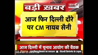CM Nayab Saini का आज फिर Delhi दौरा, केंद्रीय मंत्रियों से कर सकते हैं मुलाकात | Haryana Politics