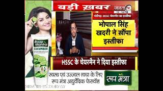 HSSC चेयरमैन Bhopal Singh Khadri ने दिया इस्तीफा,सौंपी जा सकती है कोई बड़ी जिम्मेदारी!