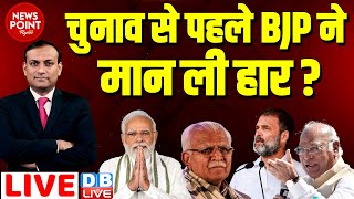 #dblive News Point Rajiv : चुनाव से पहले बीजेपी ने मानी हार ? Haryana Politics | Rahul Gandhi News