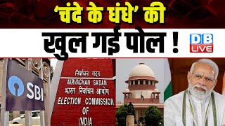 अब खुलेगी चंदे के धंधे की पोल : Rahul Gandhi | Supreme court | Congress | Electoral Bond | #dblive