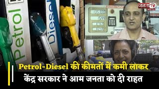 Petrol-Diesel की कीमतों में कमी लाकर Central Government ने आम जनता को दी राहत, लोगों की झलकी खुशी