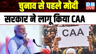 Election से पहले मोदी सरकार ने लागू किया CAA | Lok Sabha Elections 2024 | #dblive