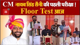 Haryana की New Government का Floor Test आज, CM Nayab Singh Saini की पहली परीक्षा, साबित करेंगे बहुमत