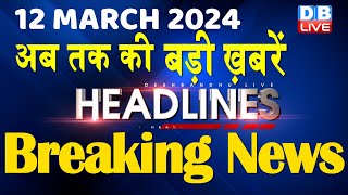 12 March 2024 | latest news, headline in hindi,Top10 News | Rahul Bharat Jodo Yatra |#dblive