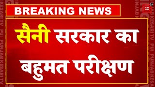 थोड़ी देर में Haryana सरकार का बहुमत परीक्षण, विधानसभा पहुंचे CM Nayab Singh | Haryana Floor Test