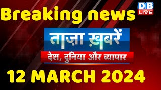 breaking news | india news, latest news hindi, rahul gandhi nyay yatra, 12 March |#dblive