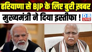 हरियाणा से BJP के लिए बुरी ख़बर - CM Manohar lal khattar ने दिया इस्तीफा ! BJP-JJP Alliance  #dblive
