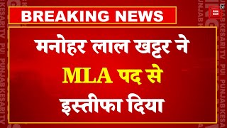 Haryana के पूर्व CM Manohar Lal Khattar ने MLA पद से इस्तीफ़ा दिया | Haryana Floor Test