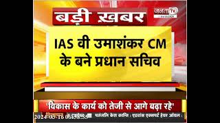 Haryana News : मुख्यमंत्री कार्यालय में हुई कई नियुक्तियां, IAS वी उमाशंकर बने प्रधान सचिव