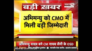 Breaking News: अभिमन्यु यादव को CMO में मिली बड़ी जिम्मेदारी, बने CM Nayab Singh Saini के OSD