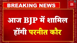 Lok Sabha Elections 2024 Update: Punjab Congress को बड़ा झटका, आज BJP में शामिल होंगी Preneet Kaur