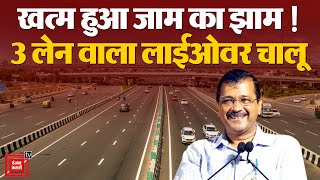 “Now Infrastructure is Getting Better in Delhi” CM Arvind Kejriwal ने 3 Lane Flyover का किया उद्घाटन