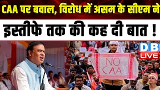 CAA पर बवाल,विरोध में उतरे Himanta Biswa Sarma | Modi Sarkar | Mamata Banerjee | M.K.Stalin |#dblive