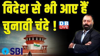 विदेश से भी आए हैं चुनावी चंदे ! rahul gandhi | Supreme Court | PM modi | LokSabha Election |#dblive