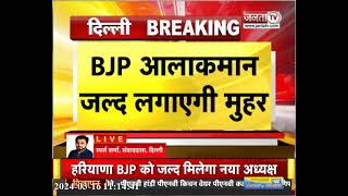 Haryana BJP को जल्द मिलेगा नया अध्यक्ष, आलाकमान लगाएगी मुहर, Nayab Saini के CM बनने के बाद पद खाली