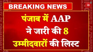 Lok Sabha Elections 2024 Update: Punjab में AAP ने जारी की 8 Candidates की list | AAPvsBJP | CM Mann